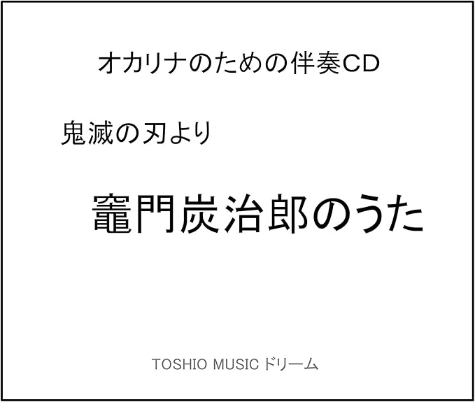 Amazon 鬼滅の刃より竈門炭治郎の歌 オカリナｃ管ｆ管g管用伴奏と楽譜のセット 中北利男 アニメ ミュージック