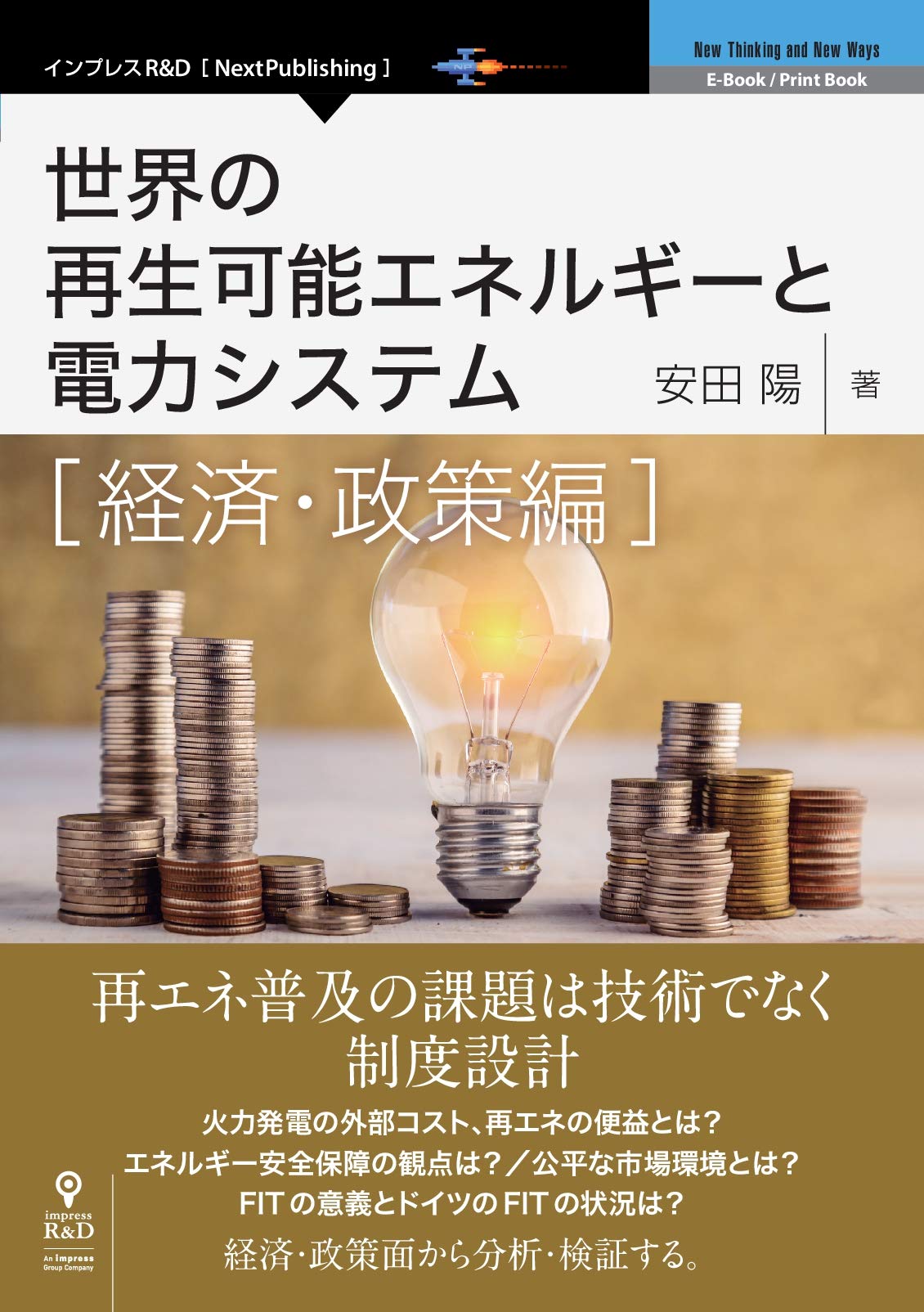 世界の再生可能エネルギーと電力システム 経済 政策編 Nextpublishing 安田 陽 本 通販 Amazon