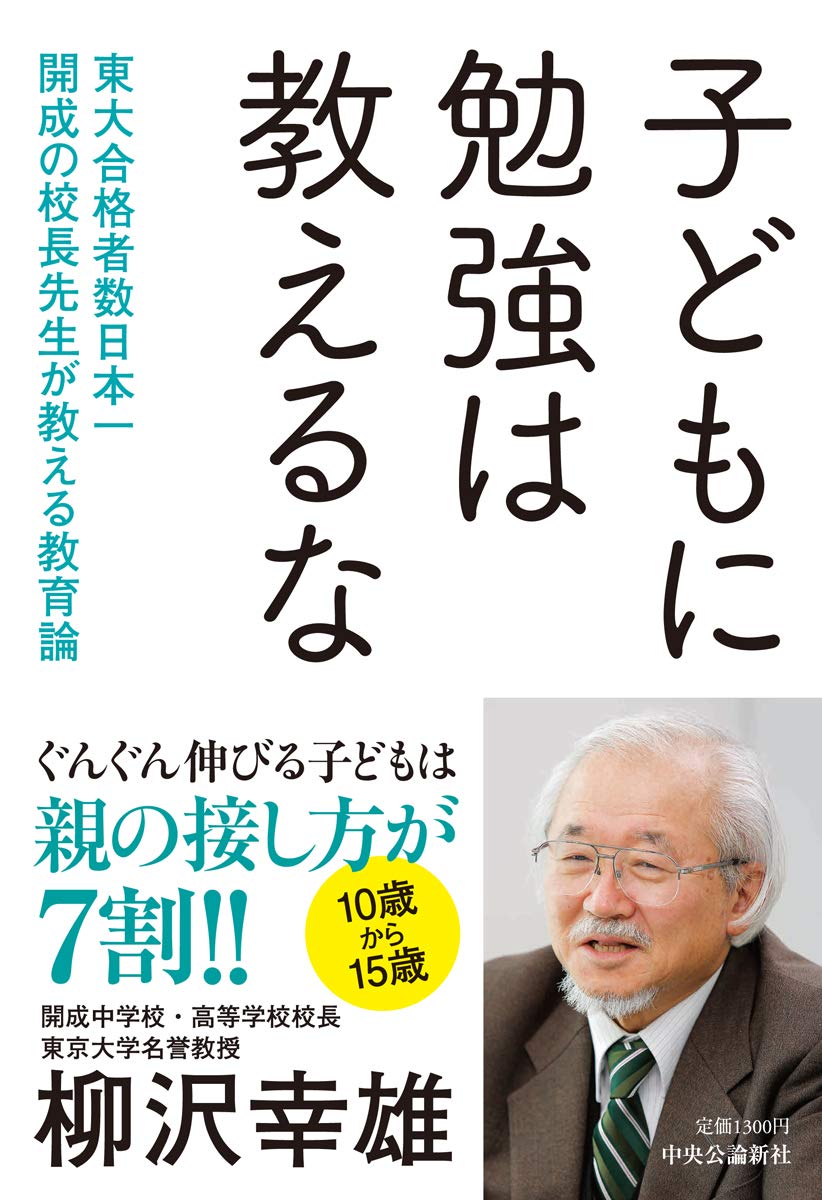 子どもに勉強は教えるな 東大合格者数日本一 開成の校長先生が教える教育 単行本 柳沢 幸雄 本 通販 Amazon