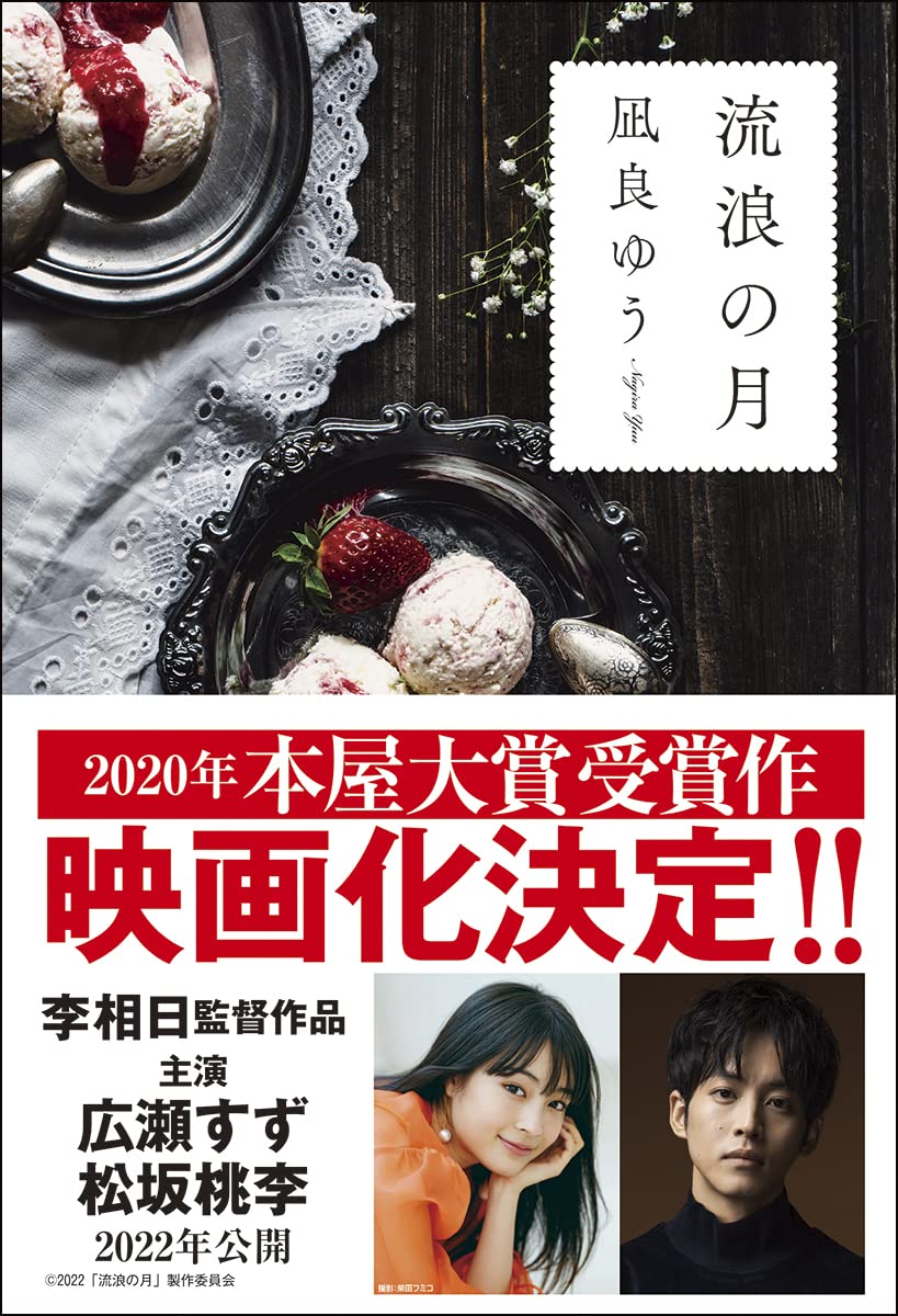 Amazon.co.jp - 流浪の月 | 凪良 ゆう |本 | 通販