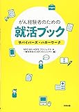 がん経験者のための就活ブック: サバイバーズ・ハローワーク