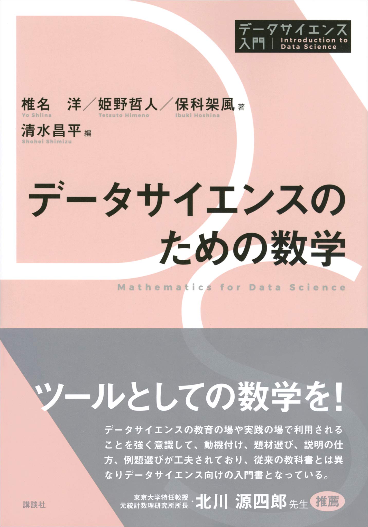 データサイエンスのための数学 データサイエンス入門シリーズ