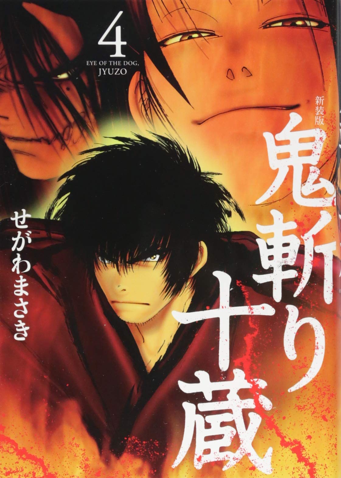 新装版 鬼斬り十蔵 4 Kcデラックス せがわ まさき 本 通販 Amazon