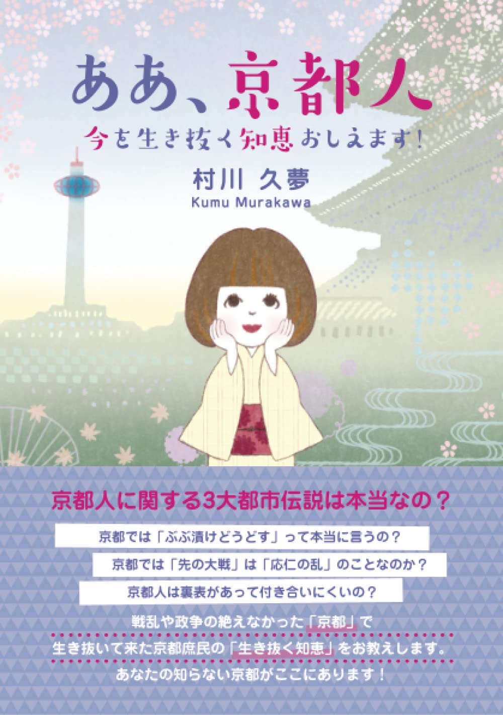 ああ 京都人 今を生き抜く知恵おしえます 村川久夢 本 通販 Amazon