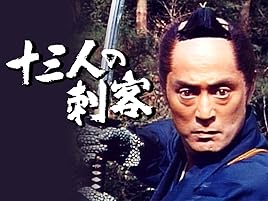 Amazon Co Jp 十三人の刺客を観る Prime Video