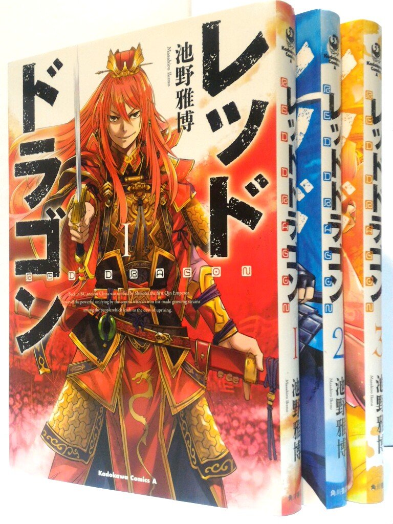 レッドドラゴン コミック 1 3巻セット 池野雅博 本 通販 Amazon