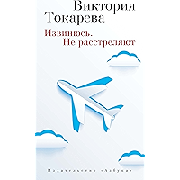 Извинюсь. Не расстреляют (Виктория Токарева и Марианна Гончарова. Новые произведения) (Russian Edition) book cover
