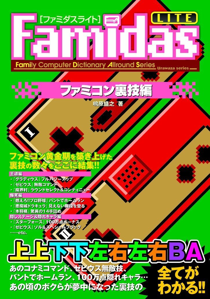 Famidasライト ファミコン裏技編 ファミリーコンピュータディクショナリーオールラウンドシリーズ 鴫原 盛之 本 通販 Amazon Famidasライト ファミコン裏技編 ファミリーコンピュータディクショナリーオールラウンドシリーズ 鴫原 盛之 本 通販 Amazon