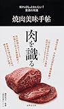 焼肉美味手帖 (知ればもっとおいしい! 食通の常識)