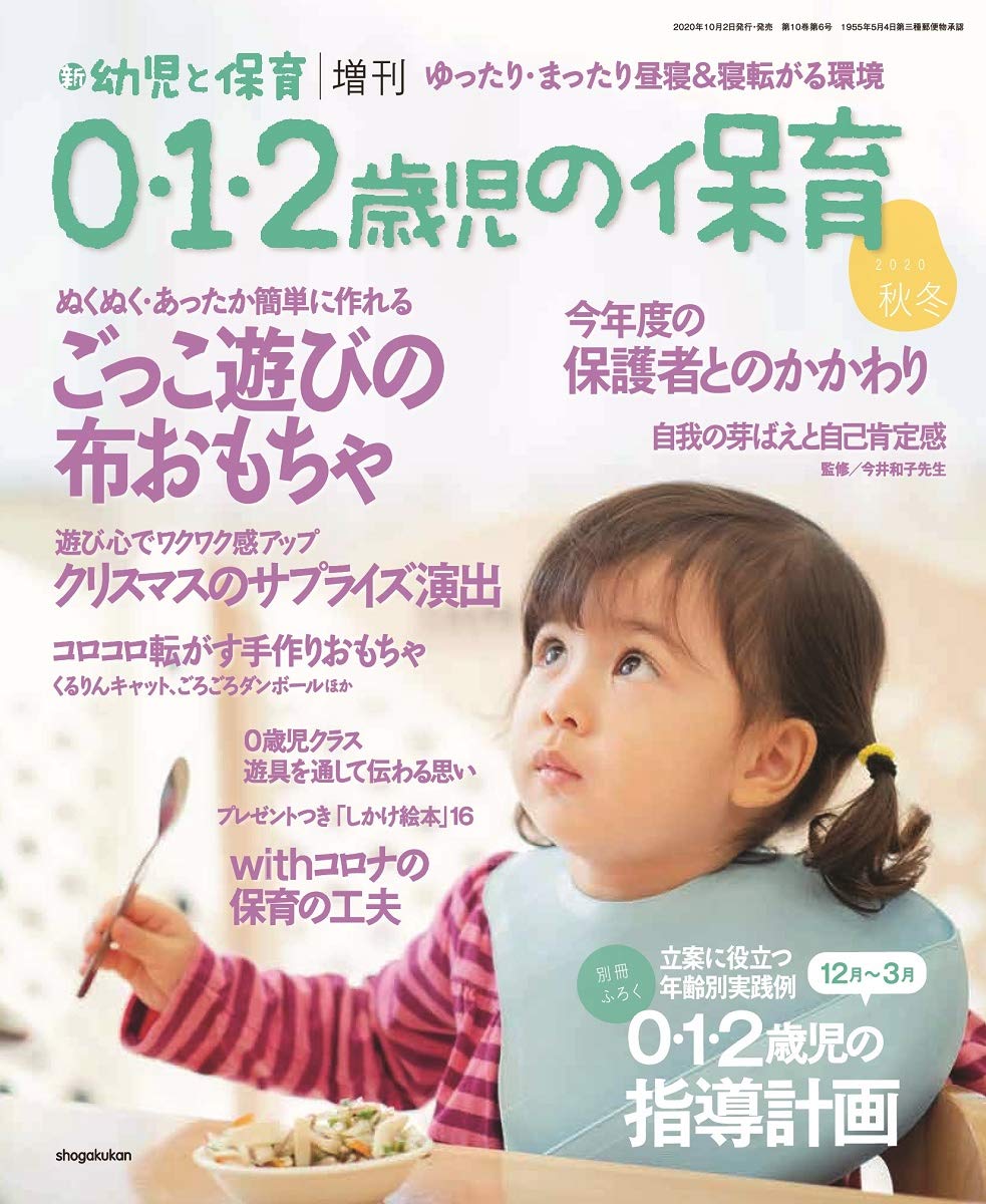 0 1 2歳児の保育 秋 年 11 月号 雑誌 新 幼児と保育 増刊 Amazon Com Books