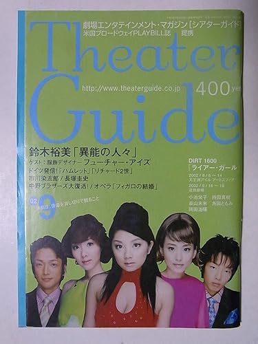 シアターガイド 02年9月号 Vol 127 淡路恵子 金盾進 長塚圭史 財津和夫 山本耕史 市川染五郎 ホビー 通販 Amazon Co Jp