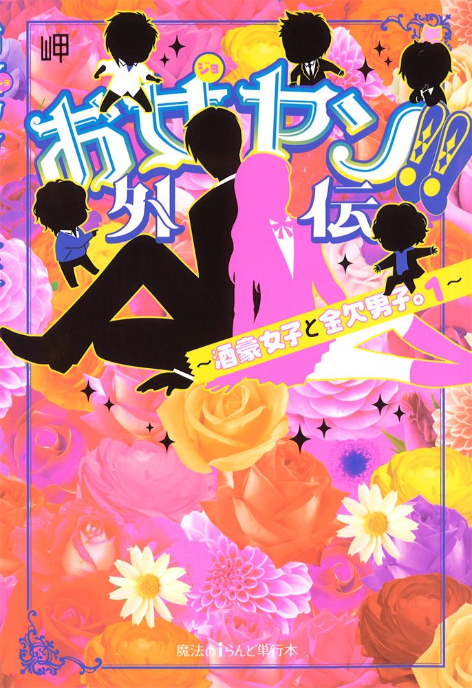 お女ヤン 外伝 酒豪女子と金欠男子 1 魔法のiらんど単行本 岬 本 通販 Amazon お女ヤン 外伝 酒豪女子と金欠男子 1 魔法のiらんど単行本 岬 本 通販 Amazon