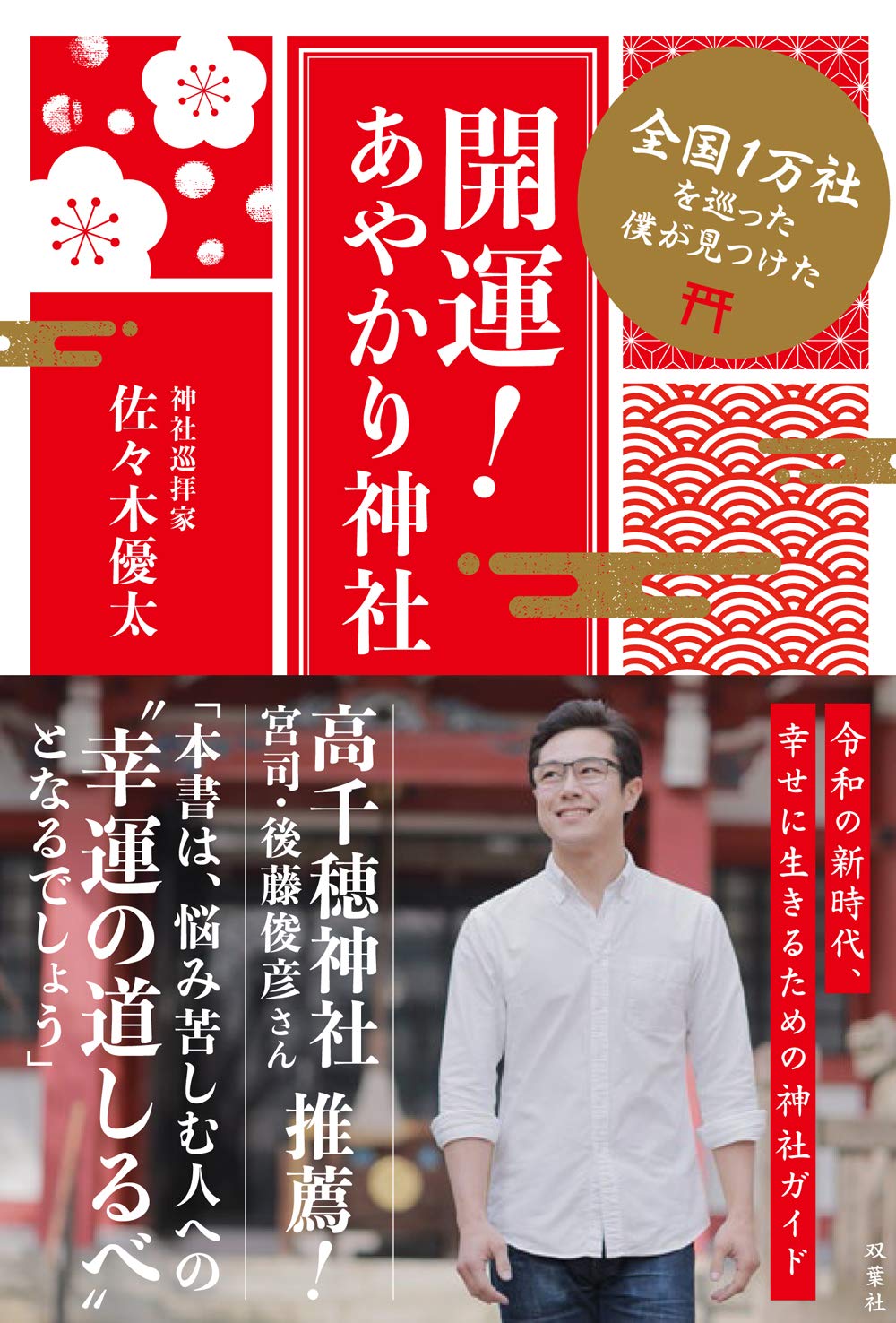 全国1万社を巡った僕が見つけた 開運 あやかり神社 佐々木 優太 本 通販 Amazon