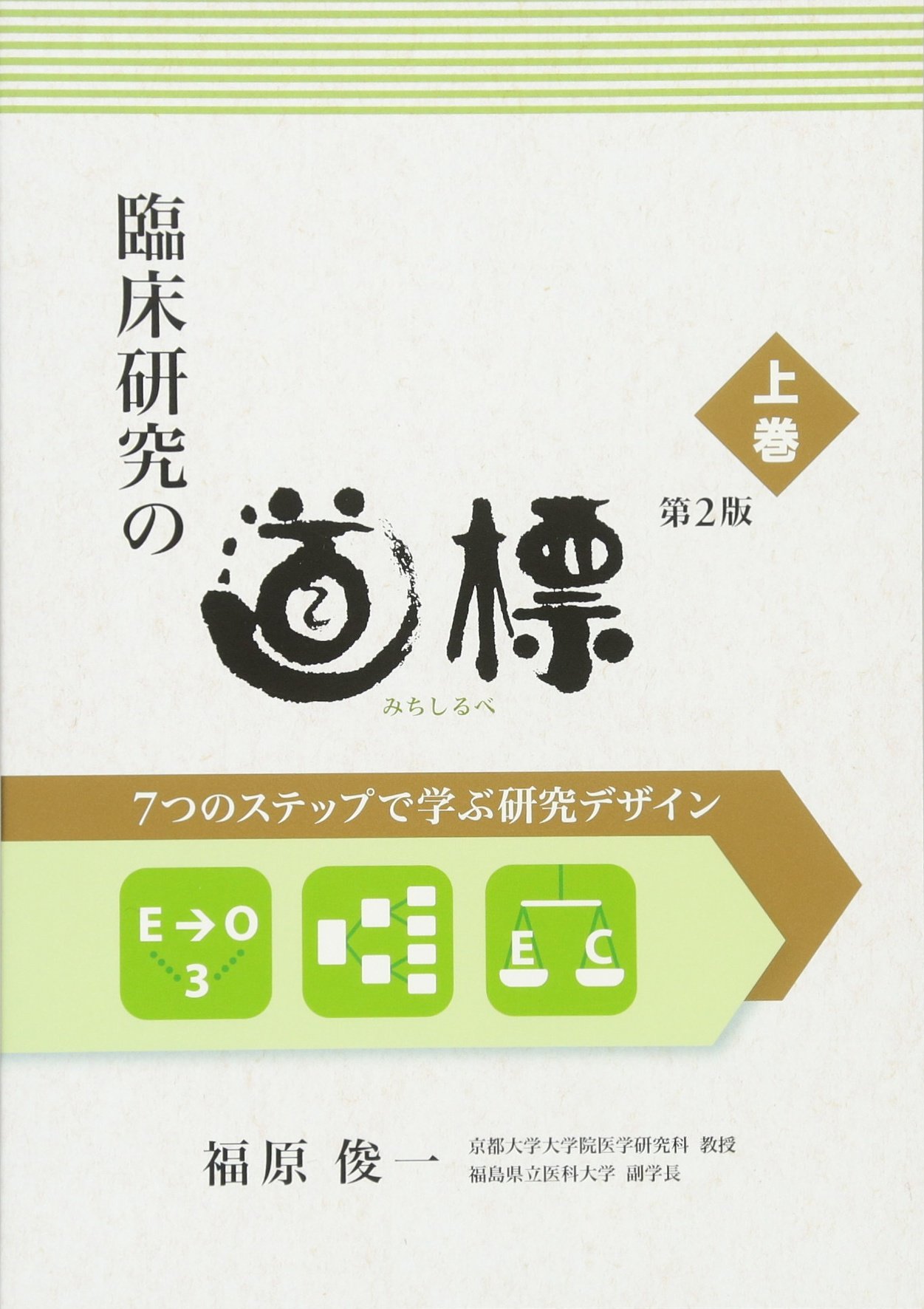 臨床研究の道標 第2版 上巻 福原俊一 本 通販 Amazon