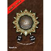 Tajweed Qur'an (Juz' Tabarak and Amma, Obvious Edition) (Arabic Edition)