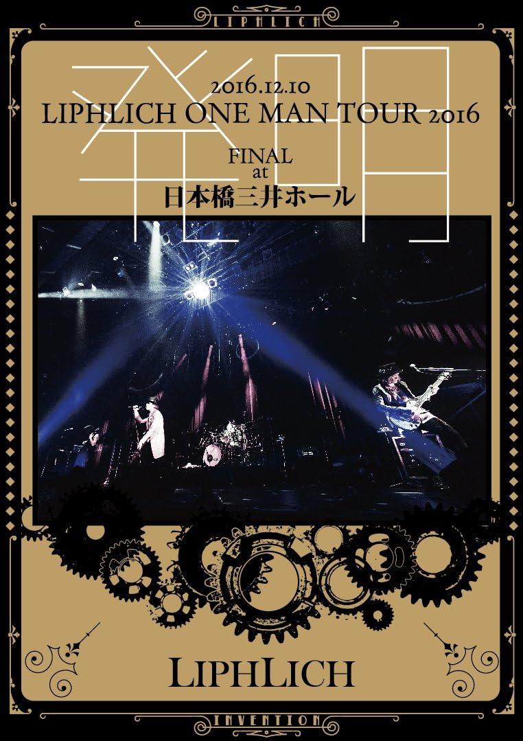 Amazon Co Jp 16 12 10 Liphlich One Man Tour 16 発明 Final At 日本橋三井ホール Dvd Dvd ブルーレイ Liphlich