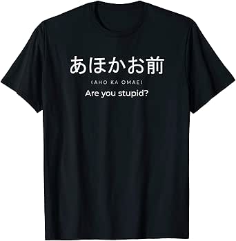 Amazon Com Aho Ka Omae Are You Stupid Shirt In Japanese Language Clothing