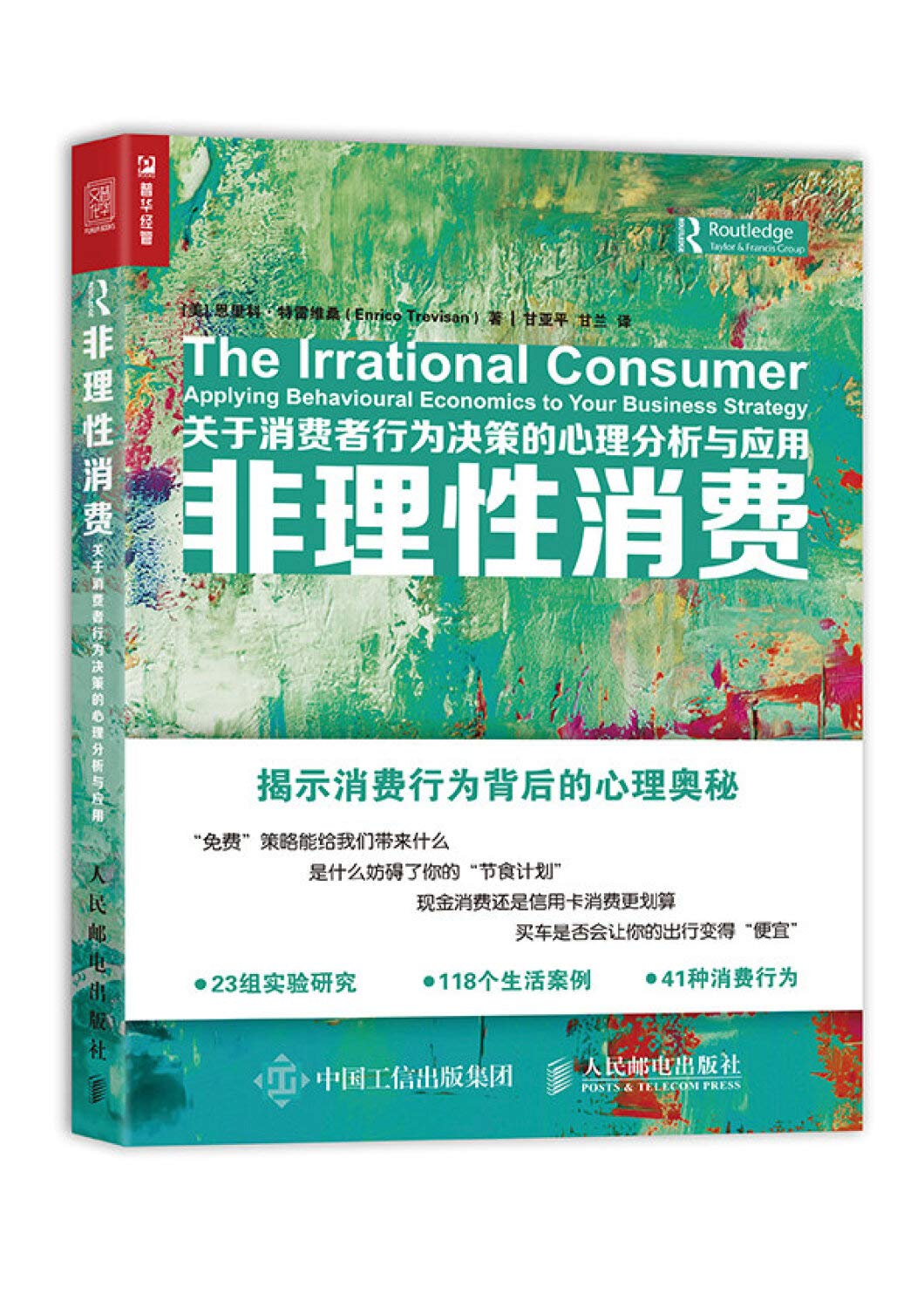 Amazon Fr 非理性消费关于消费者行为决策的心理分析与应用 美 恩里科 特雷维桑 Enrico Trevisan 甘亚平 甘兰 Livres