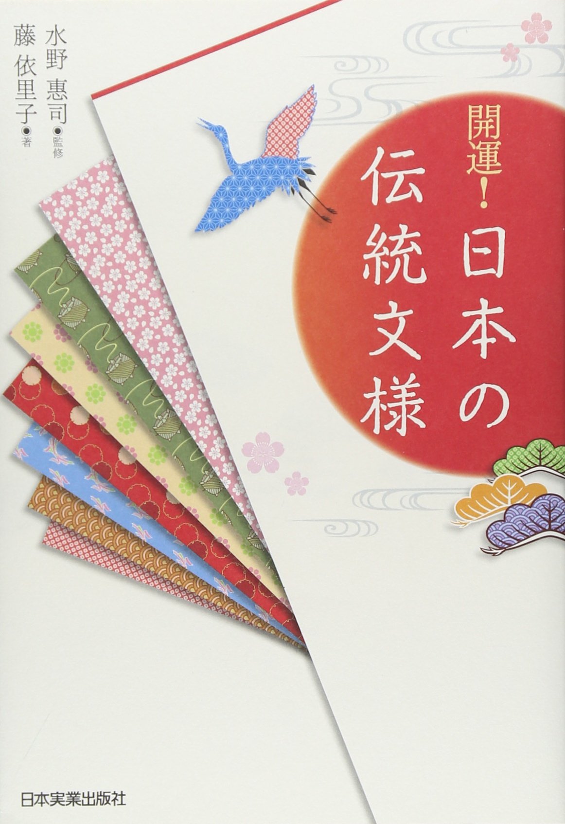 開運 日本の伝統文様 藤 依里子 水野 惠司 水野 惠司 本 通販 Amazon