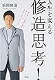 人生を変える　修造思考！