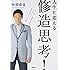 人生を変える　修造思考！