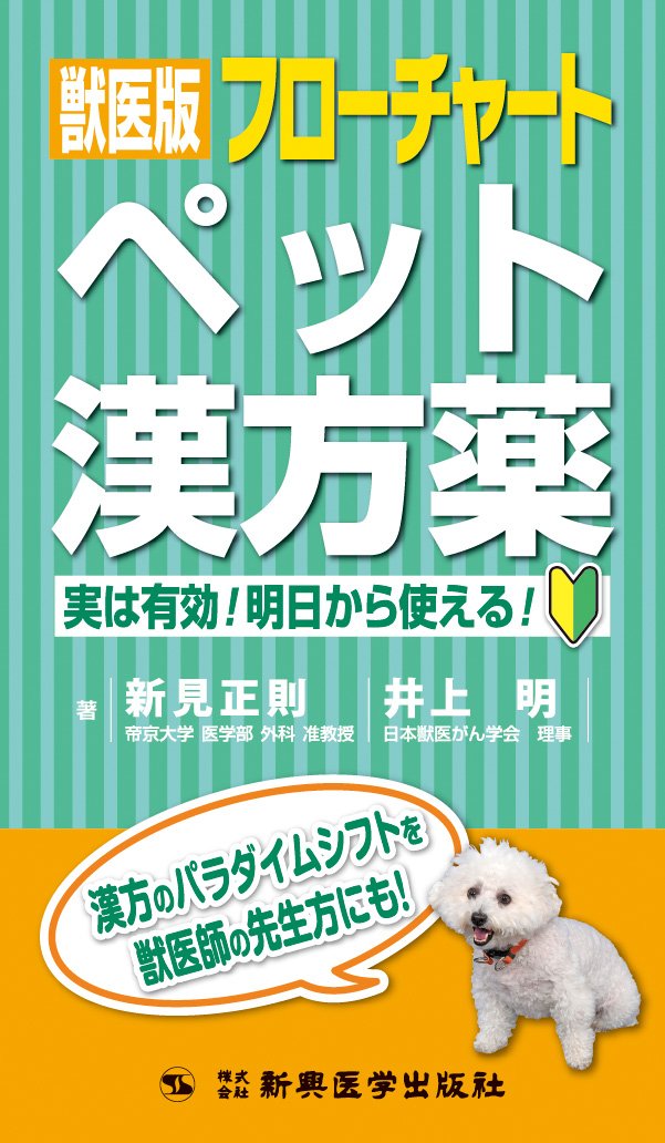獣医版フローチャートペット漢方薬 実は有効 明日から使える 新見正則 井上明 本 通販 Amazon