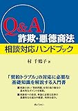 Q&A 詐欺・悪徳商法 相談対応ハンドブック