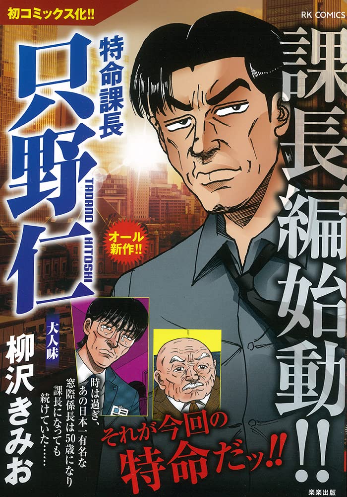 只野仁 漫画全巻セット 完結 柳沢きみお 新特命係長只野仁 1 巻 特命係長 新 Www Esyav Com