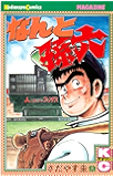 なんと孫六（９） (月刊少年マガジンコミックス)