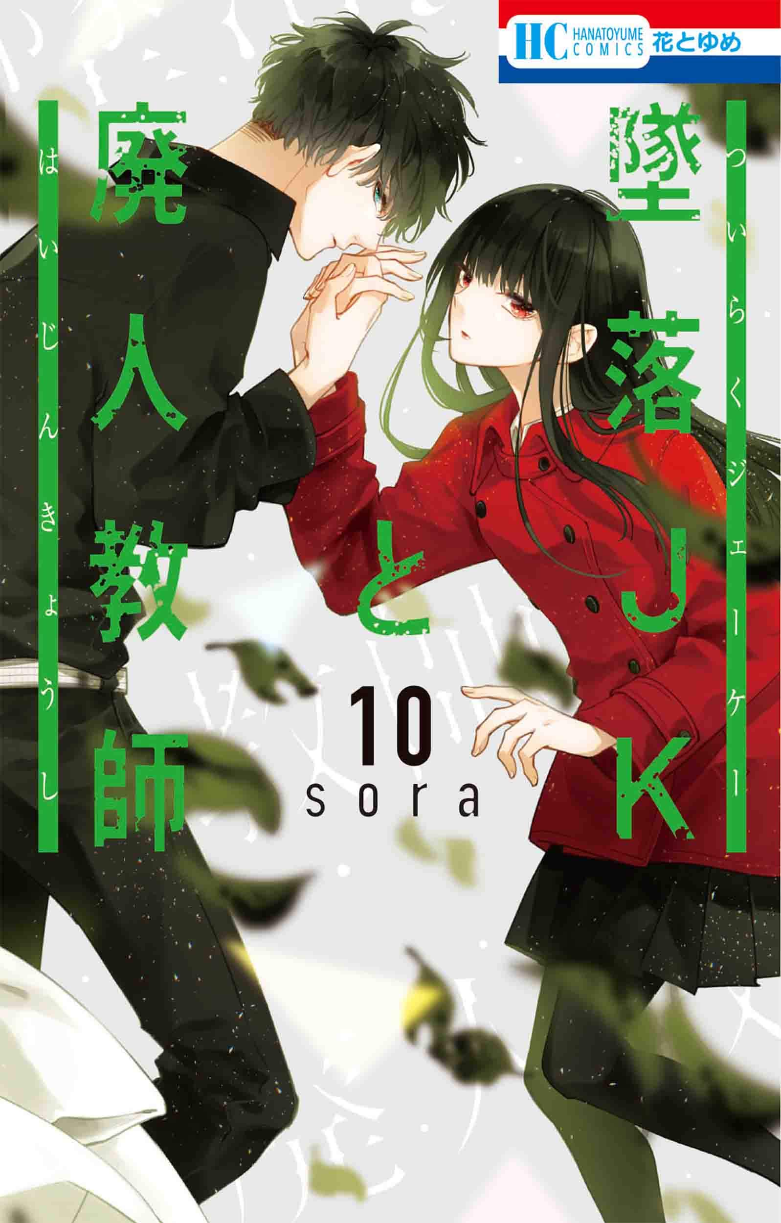 墜落jkと廃人教師 10 花とゆめcomics Sora 本 通販 Amazon