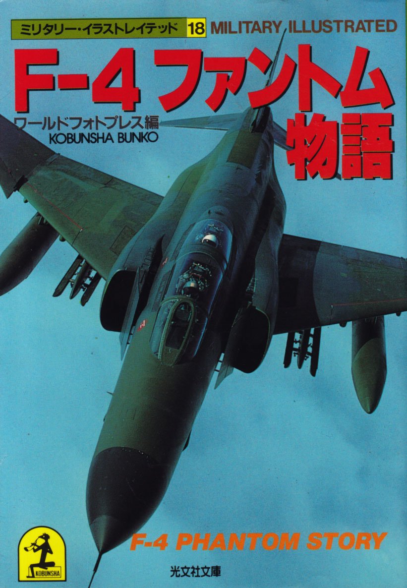 F 4ファントム物語 光文社文庫 ミリタリー イラストレイテッド ワールドフォトプレス 本 通販 Amazon F 4ファントム物語 光文社文庫 ミリタリー イラストレイテッド ワールドフォトプレス 本 通販 Amazon