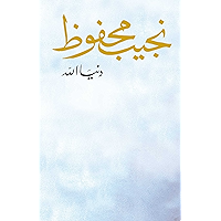 ‫دنيَا الله‬ (Arabic Edition) book cover