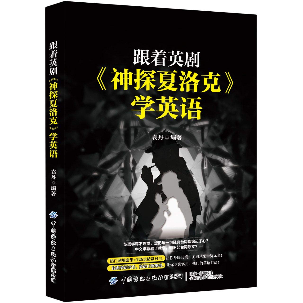 跟着英剧神探夏洛克学英语 匿名 匿名 Amazon Com Books