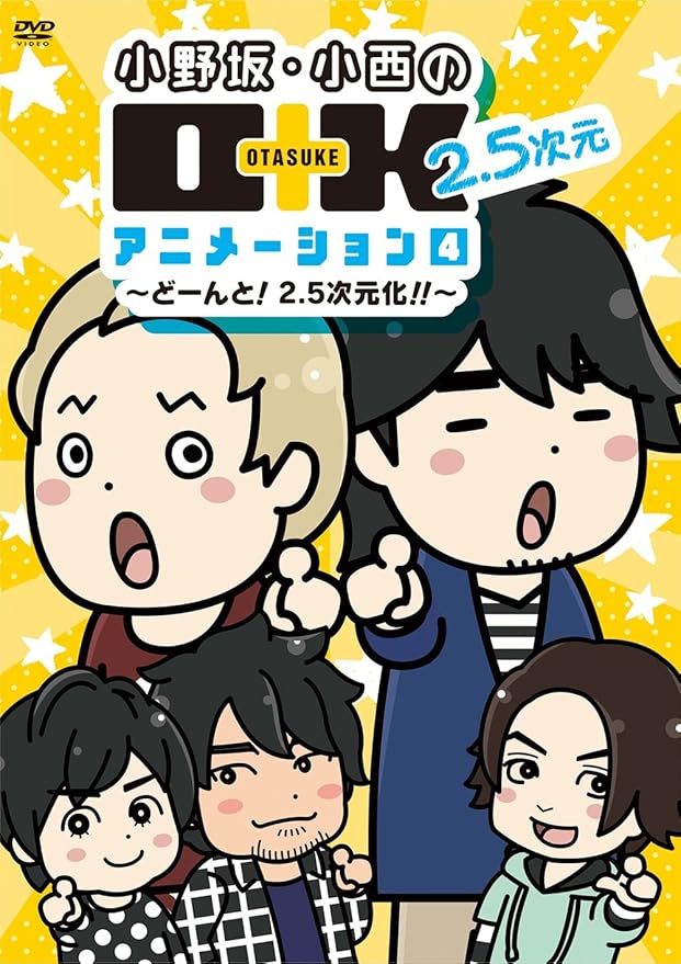Amazon 小野坂 小西のo K 2 5次元 アニメーション 第4巻 通常版 Dvd アニメ