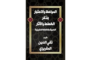 ‫المواعظ والاعتبار بذكر الخطط والآثار: الخطط المقريزية‬ (Arabic Edition)