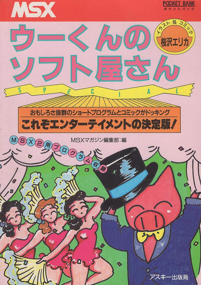 ウーくんのソフト屋さんspecial Msxポケットバンク Amazon Com Books