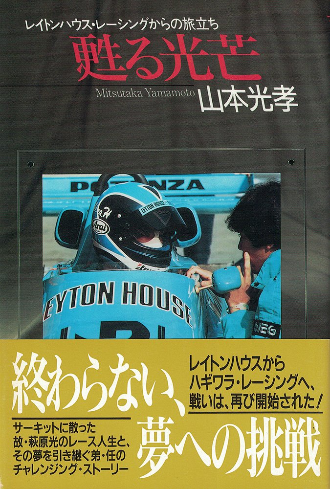 甦る光芒 レイトンハウス レーシングからの旅立ち Amazon Com Books