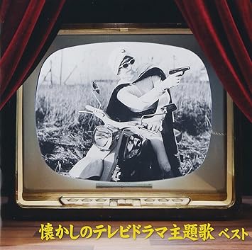 Amazon 懐かしのテレビドラマ主題歌 ベスト テレビ主題歌 上高田少年合唱団 大村崑 石川進 三橋美智也 ザ ピーナッツ 江利チエミ 藤田まこと ひばり児童合唱団 春日八郎 近藤よし子 歌謡曲 音楽