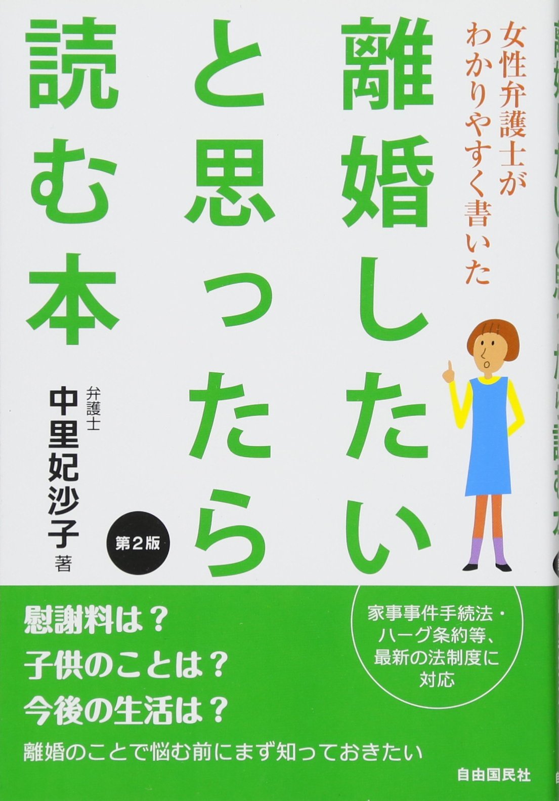 女性弁護士がわかりやすく書いた 離婚したいと思ったら読む本 妃沙子 中里 本 通販 Amazon