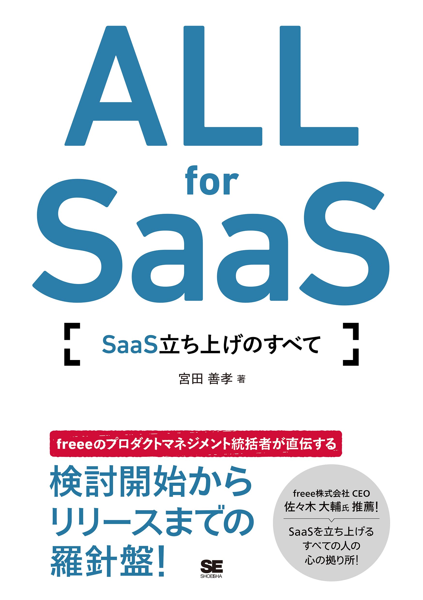All For Saas Saas立ち上げのすべて 宮田 善孝 本 通販 Amazon