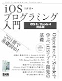 iOSプログラミング入門[iOS 6/Xcode 4 対応版] -Objective-C + Xcodeで学ぶ、iOSアプリ開発の基礎 -