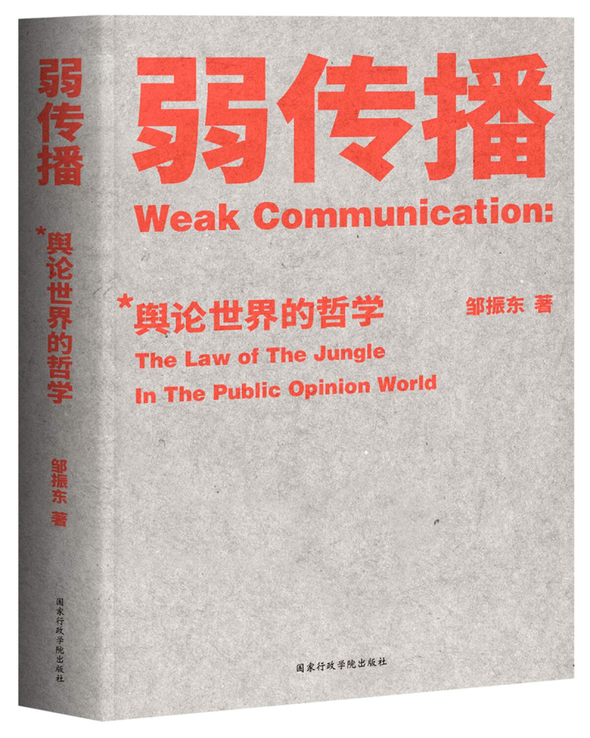 弱传播 舆论世界的哲学 邹振东 果麦文化出品 Amazon Com Books
