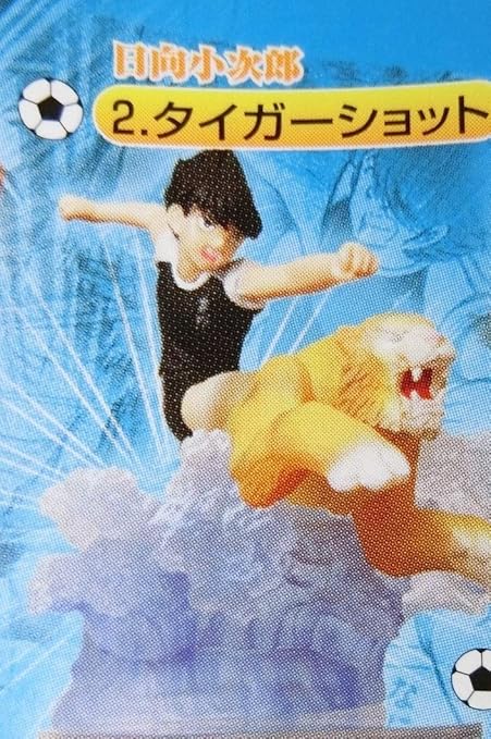 Amazon キャプテン翼 イマジネイション 日向小次郎 タイガーショット 単品 ガシャ カプセル玩具 おもちゃ