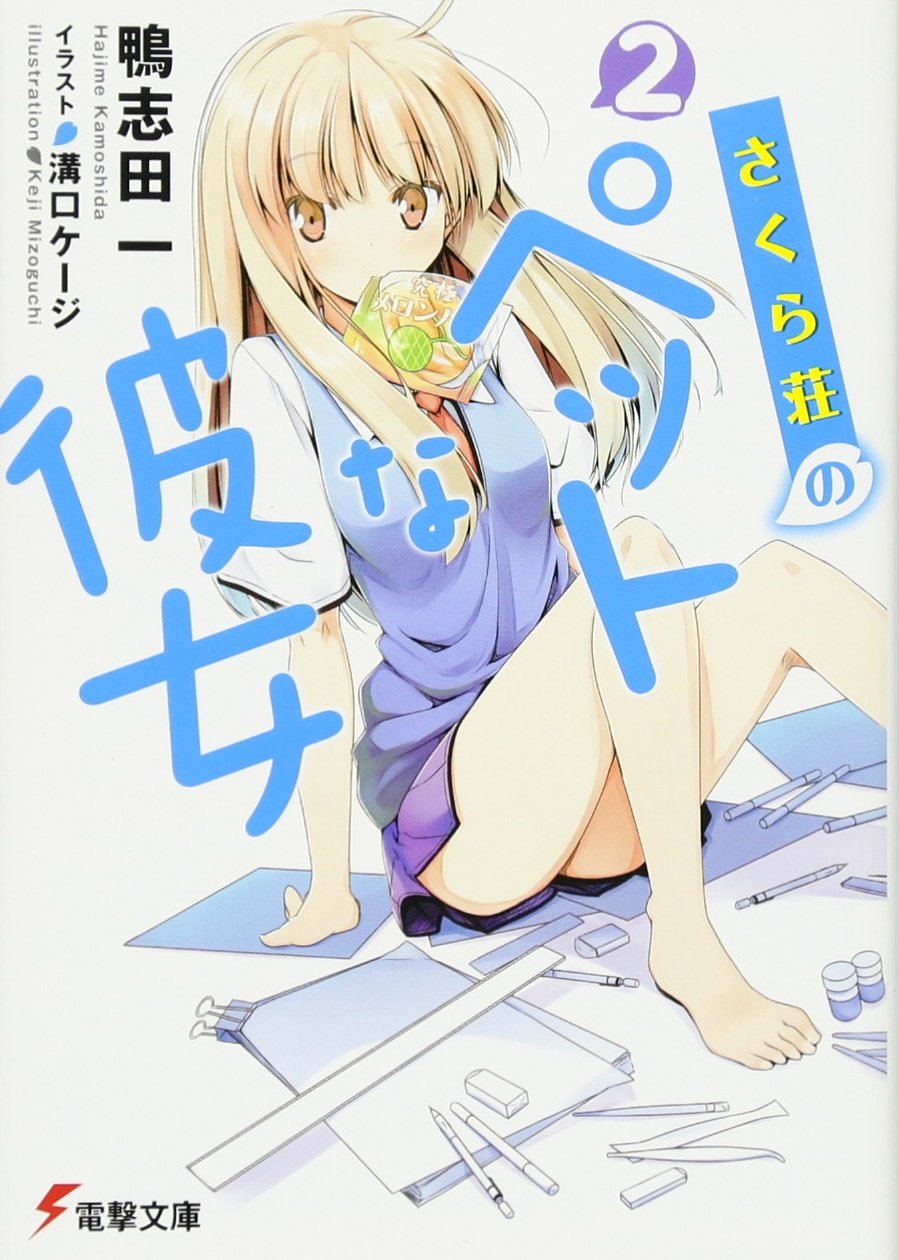 さくら荘のペットな彼女 Sakurasou No Pet Na Kanojo 2 Amazon Com Books