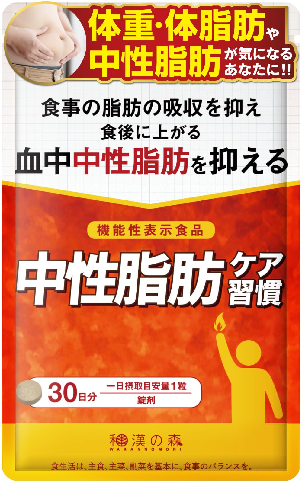 和漢の森 中性脂肪ケア習慣 機能性表示食品 チャカサポニン ダイエット サプリ 中性脂肪 体脂肪を減らす 内臓脂肪 皮下脂肪 BMI 30粒商品画像