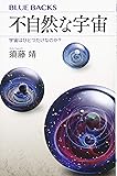 不自然な宇宙 宇宙はひとつだけなのか? (ブルーバックス)