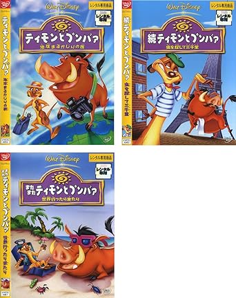 Amazon Co Jp ティモンとプンバァ 地球まるかじりの旅 続 虫を探して三千里 またまた 世界行ったり来たり レンタル落ち 全3巻セット マーケットプレイスdvdセット商品 Dvd ブルーレイ Amazon Co Jp ティモンとプンバァ 地球まるかじりの旅 続 虫を探して三千里 またまた 世界行ったり来たり レンタル落ち 全3巻セット マーケットプレイスdvdセット商品 Dvd ブルーレイ