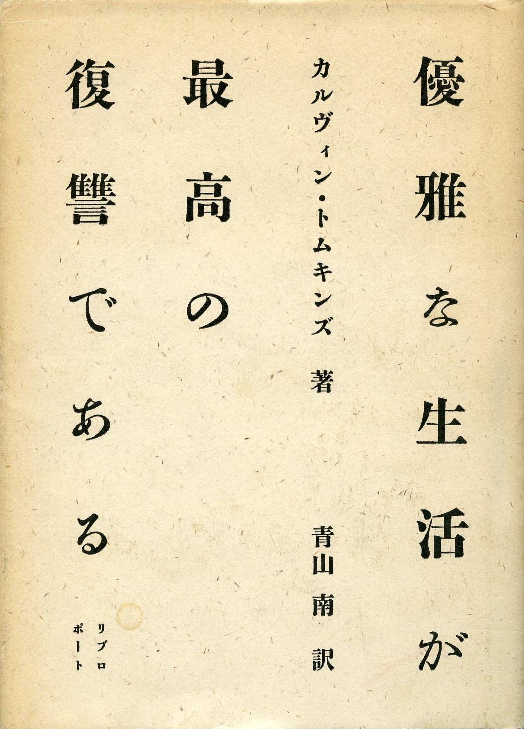 優雅な生活が最高の復讐である カルヴィン トムキンズ 南 青山 本 通販 Amazon