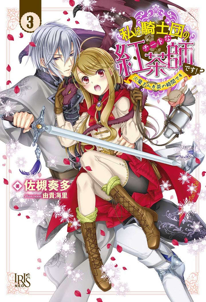 私は騎士団のチートな紅茶師です 3 仮 アイリスneo Amazon Com Books 私は騎士団のチートな紅茶師です 3 仮 アイリスneo Amazon Com Books