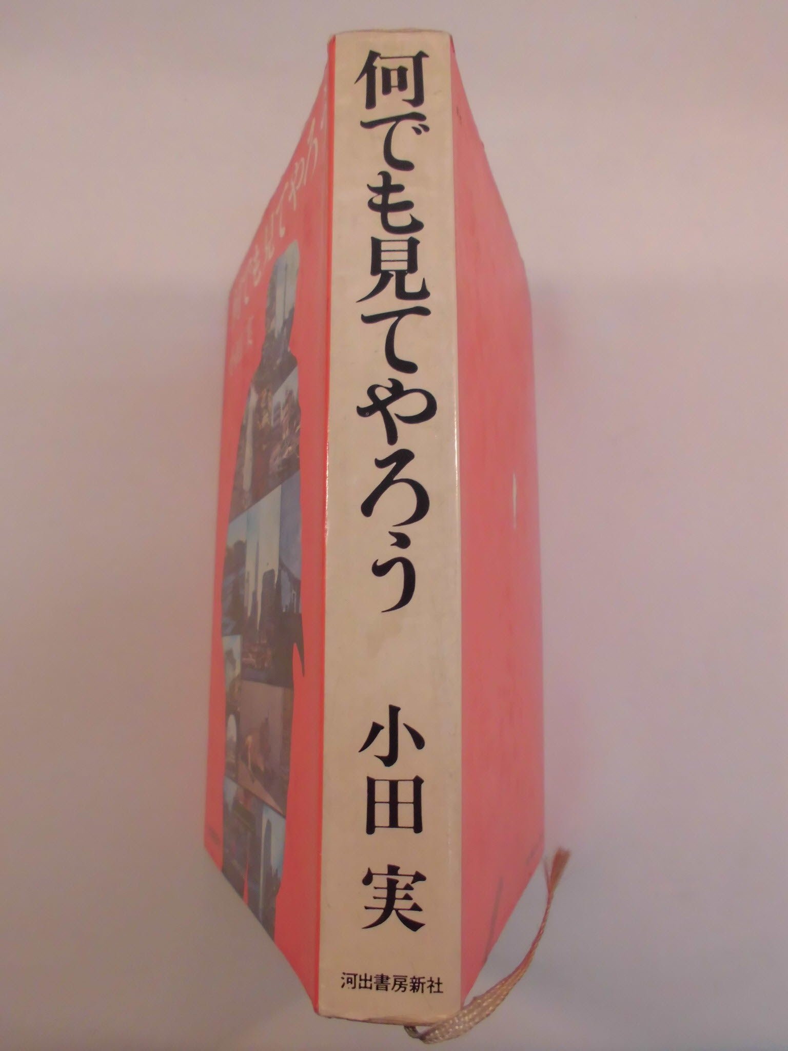 何でも見てやろう 1969年 本 通販 Amazon